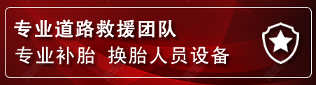 上党区流动补胎电话