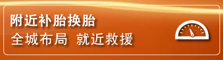 上党区补胎换胎电话